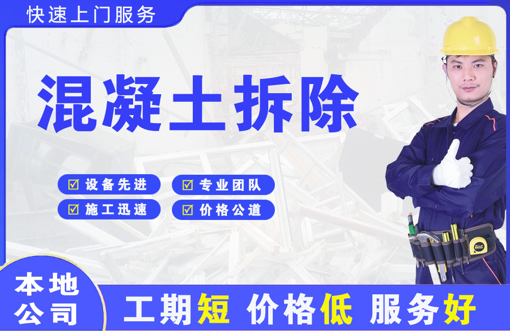 蓬莱混凝土拆除