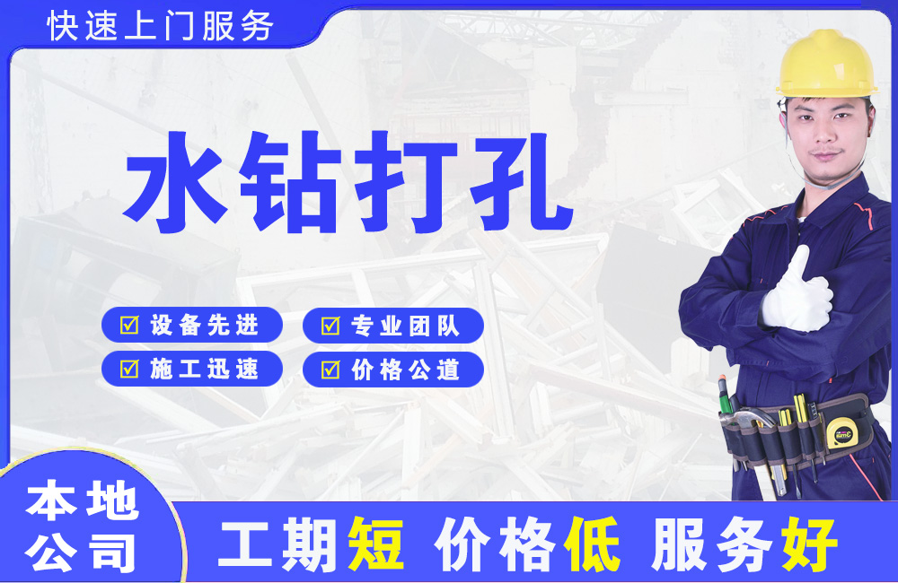 蓬莱水钻打孔