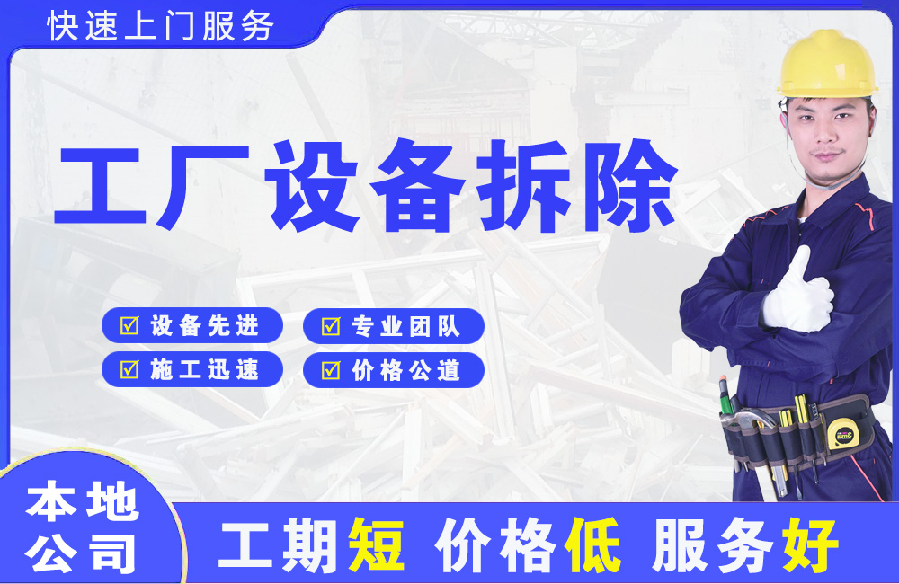 蓬莱工厂设备拆除