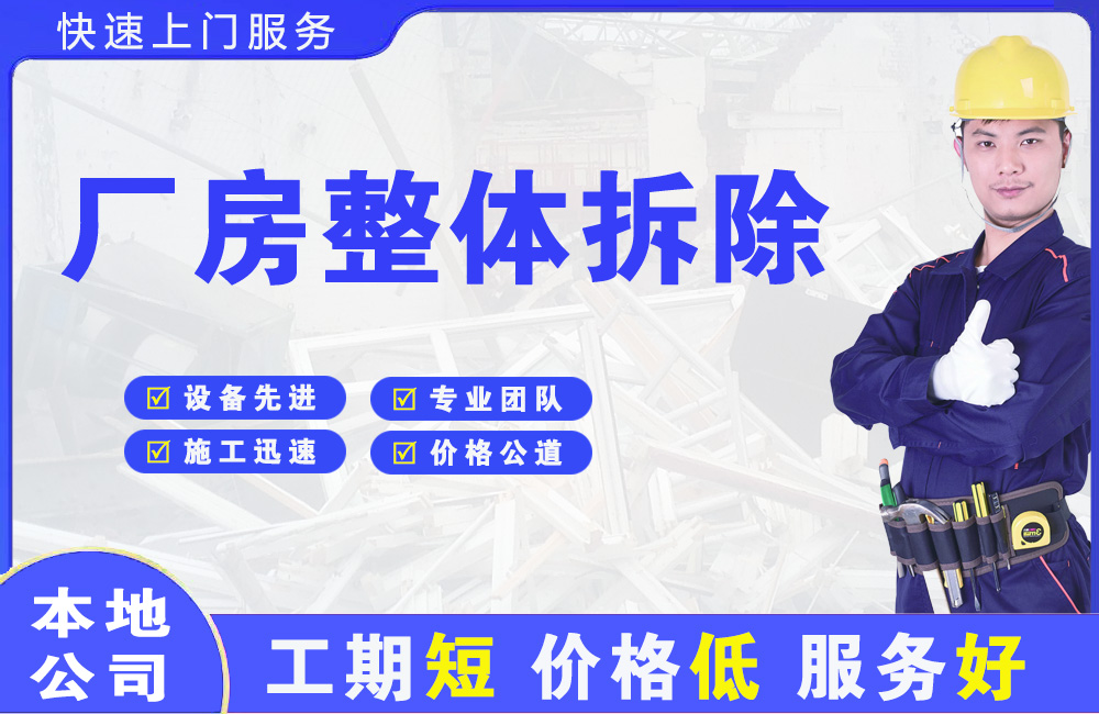蓬莱厂房整体拆除